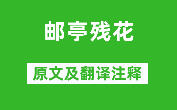 徐熥《邮亭残花》原文及翻译正文,诗意诠释