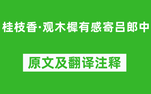 陈亮《桂枝香·观木樨有感寄吕郎中》原文及翻译正文,诗意诠释