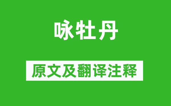 俞大猷《咏牡丹》原文及翻译正文,诗意诠释