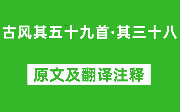 李白《古风其五十九首·其三十八》原文及翻译正文,诗意诠释