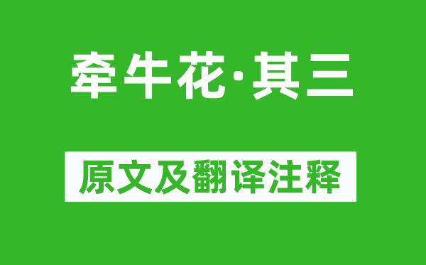 陈曾寿《牵牛花·其三》原文及翻译正文,诗意诠释