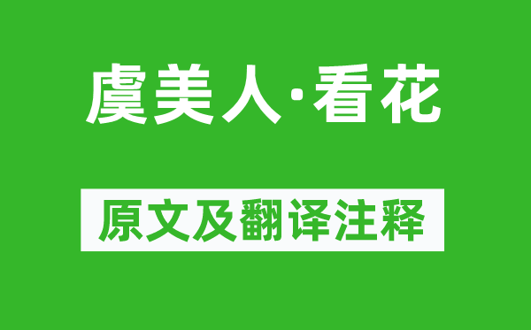 叶小鸾《虞佳丽·看花》原文及翻译正文,诗意诠释