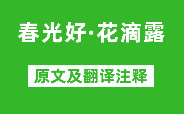 欧阳炯《春景好·花滴露》原文及翻译正文,诗意诠释