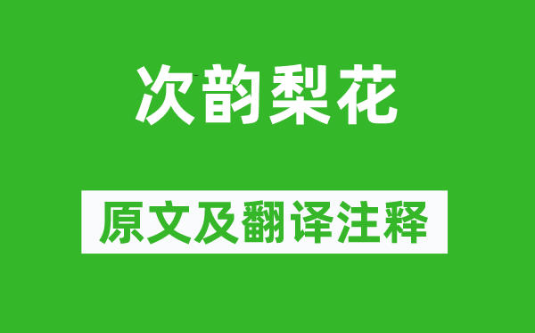 黄庭坚《次韵梨花》原文及翻译正文,诗意诠释