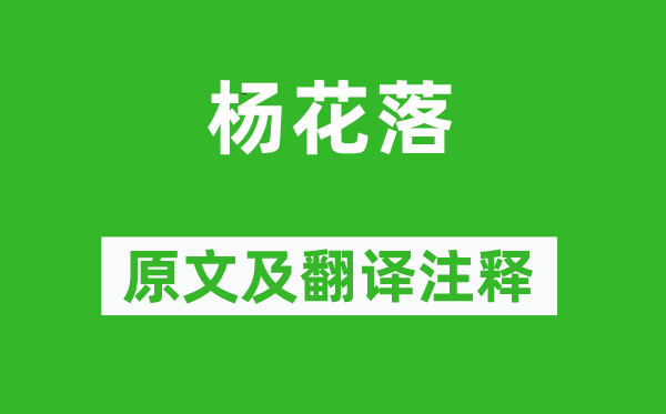杨巨源《杨花落》原文及翻译正文,诗意诠释