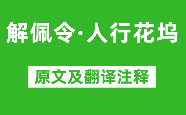 史达祖《解佩令·人行花坞》原文及翻译正文,诗意诠释