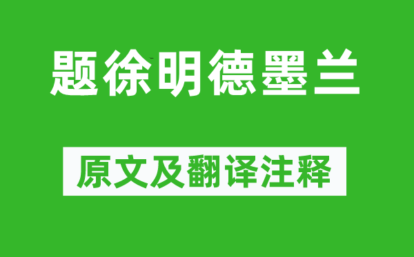 薛纲《题徐明德墨兰》原文及翻译正文,诗意诠释