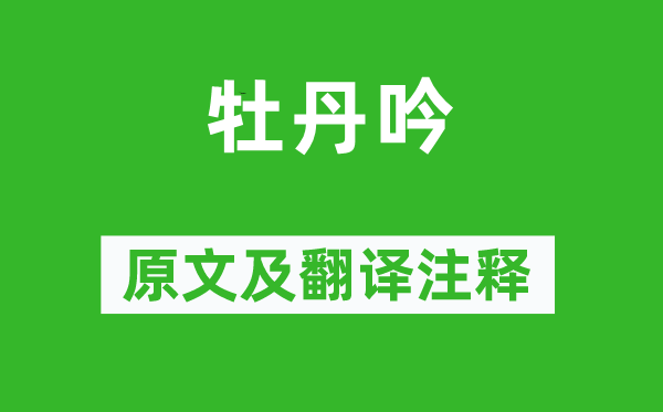 邵雍《牡丹吟》原文及翻译正文,诗意诠释