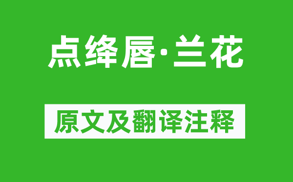 姚述尧《点绛唇·兰花》原文及翻译正文,诗意诠释