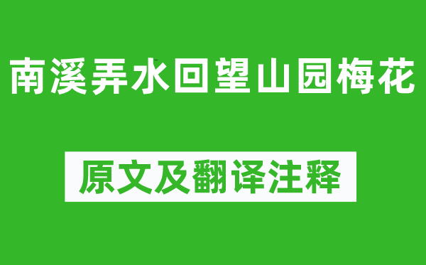 杨万里《南溪弄水回望山园梅花》原文及翻译正文,诗意诠释