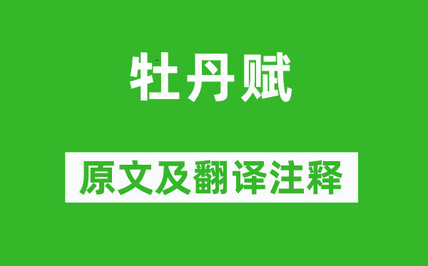 舒元舆《牡丹赋》原文及翻译正文,诗意诠释