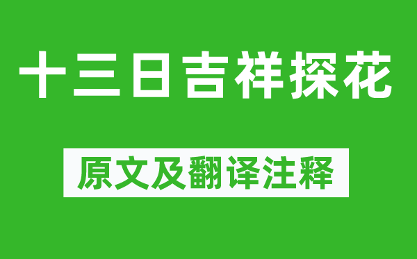 蔡襄《十三日吉利探花》原文及翻译正文,诗意诠释
