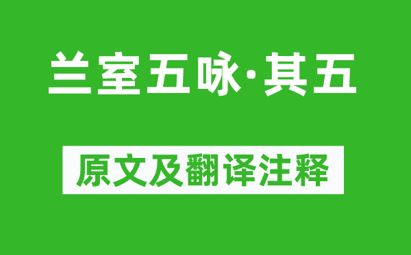 张羽《兰室五咏·其五》原文及翻译正文,诗意诠释