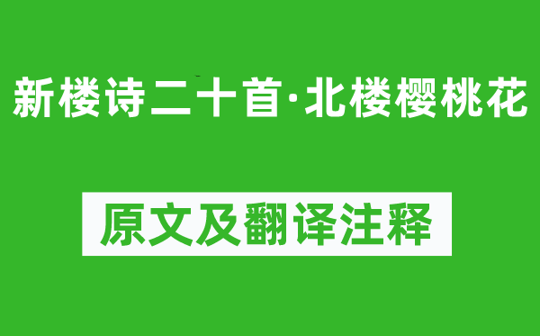 李绅《新楼诗二十首·北楼樱桃花》原文及翻译正文,诗意诠释