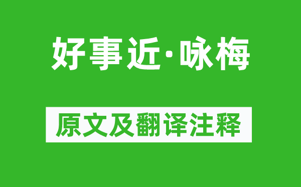 陈亮《功德近·咏梅》原文及翻译正文,诗意诠释