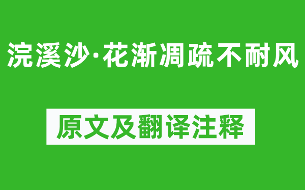 孙光宪《浣溪沙·花渐凋疏不耐风》原文及翻译正文,诗意诠释