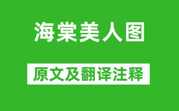 唐寅《海棠佳丽图》原文及翻译正文,诗意诠释
