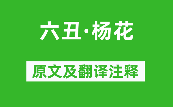 彭元逊《六丑·杨花》原文及翻译正文,诗意诠释