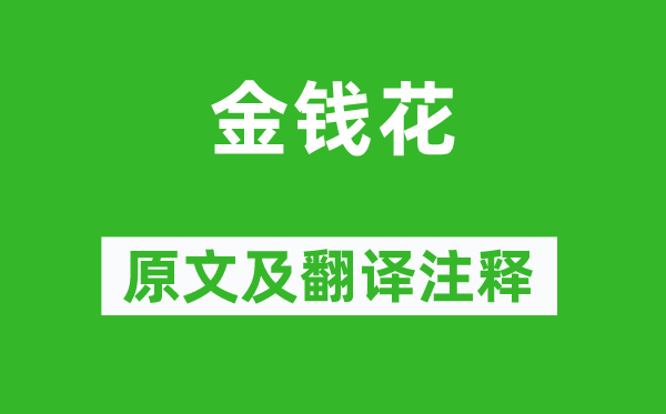 罗隐《款项花》原文及翻译正文,诗意诠释