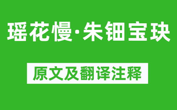 周到《瑶花慢·朱钿宝玦》原文及翻译正文,诗意诠释