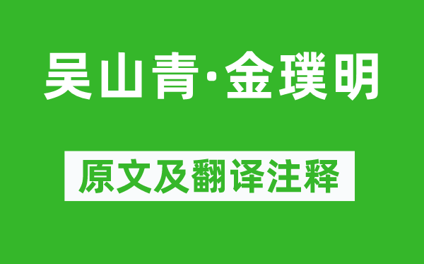 赵溍《吴山青·金璞明》原文及翻译正文,诗意诠释