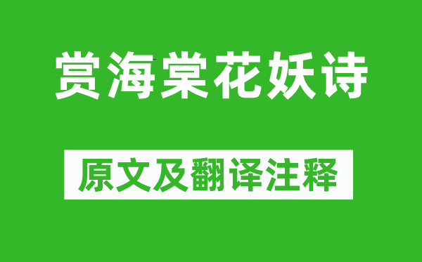 高鹗《赏海棠花妖诗》原文及翻译正文,诗意诠释