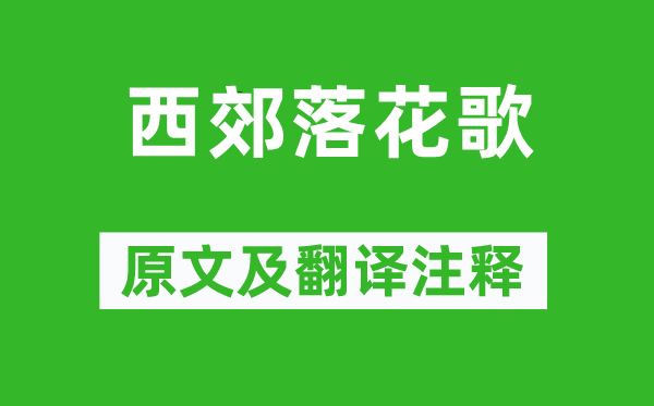 龚自珍《西郊落花歌》原文及翻译正文,诗意诠释