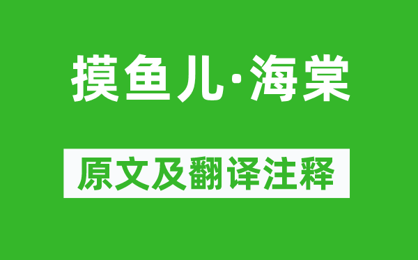 刘克庄《摸鱼儿·海棠》原文及翻译正文,诗意诠释