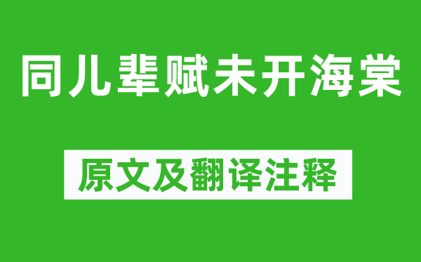 元好问《同儿辈赋未开海棠》原文及翻译正文,诗意诠释