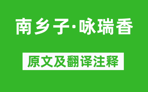 顾太清《南乡子·咏瑞香》原文及翻译正文,诗意诠释