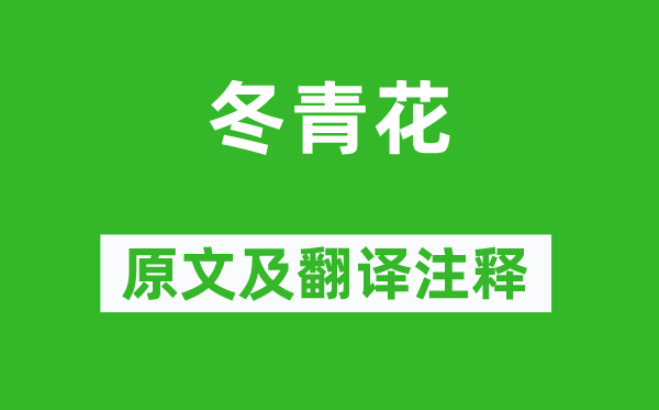 林景熙《冬青花》原文及翻译正文,诗意诠释