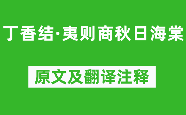 吴文英《丁香结·夷则商秋天海棠》原文及翻译正文,诗意诠释