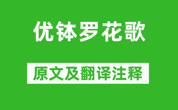岑参《优钵罗花歌》原文及翻译正文,诗意诠释