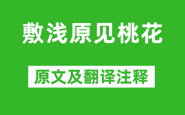 刘次庄《敷浅原见桃花》原文及翻译正文,诗意诠释