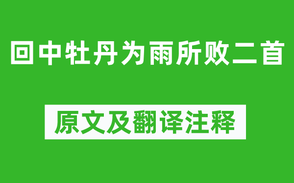 李商隐《回中牡丹为雨所败二首》原文及翻译正文,诗意诠释