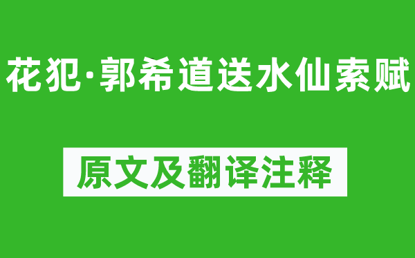 吴文英《花犯·郭希道送水仙索赋》原文及翻译正文,诗意诠释