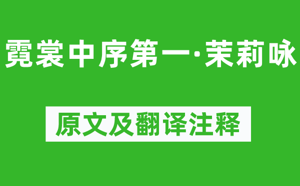 尹焕《霓裳中序第一·茉莉咏》原文及翻译正文,诗意诠释
