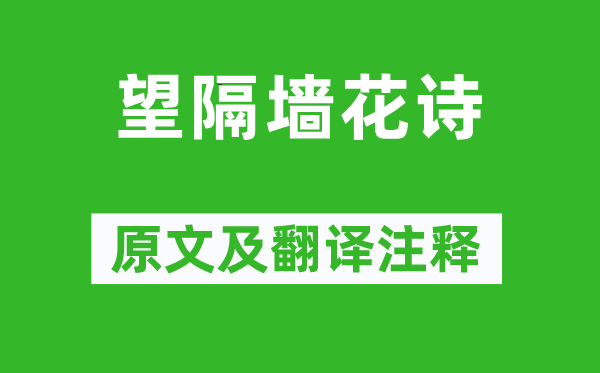 刘孝威《望隔墙花诗》原文及翻译正文,诗意诠释
