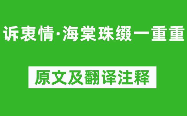 晏殊《诉衷情·海棠珠缀一重重》原文及翻译正文,诗意诠释