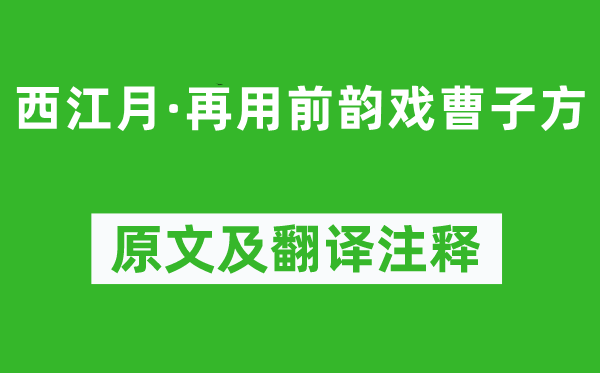 苏轼《西江月·再用前韵戏曹子方》原文及翻译正文,诗意诠释