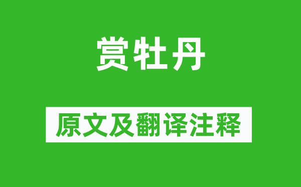 王建《赏牡丹》原文及翻译正文,诗意诠释