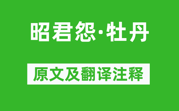 刘克庄《昭君怨·牡丹》原文及翻译正文,诗意诠释