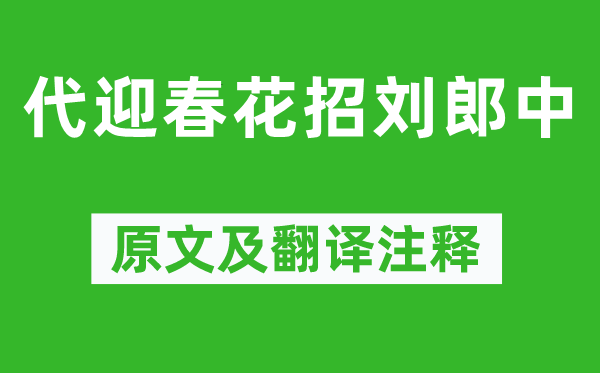白居易《代迎春把戏刘郎中》原文及翻译正文,诗意诠释