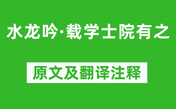 辛弃疾《水龙吟·载学士院有之》原文及翻译正文,诗意诠释