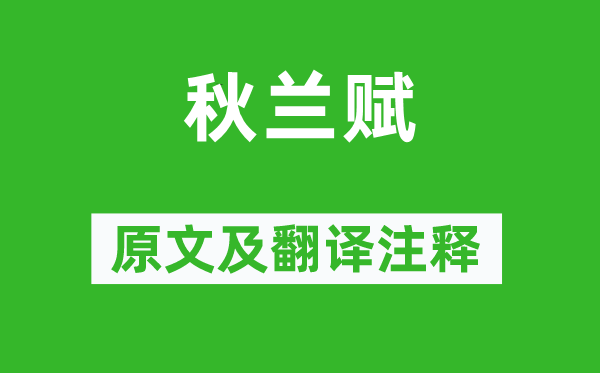 袁枚《秋兰赋》原文及翻译正文,诗意诠释
