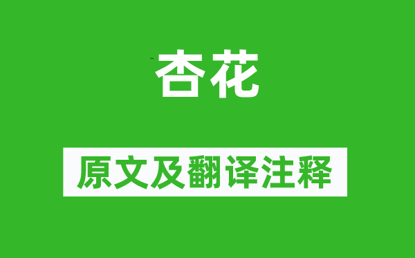 罗隐《杏花》原文及翻译正文,诗意诠释