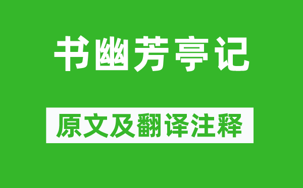 黄庭坚《书幽芳亭记》原文及翻译正文,诗意诠释