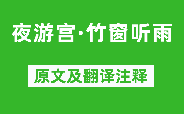吴文英《夜游宫·竹窗听雨》原文及翻译正文,诗意诠释
