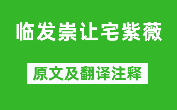 李商隐《临发崇让宅紫薇》原文及翻译正文,诗意诠释