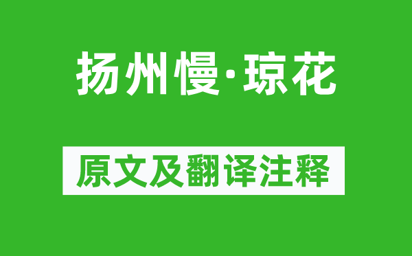 郑觉齐《扬州慢·琼花》原文及翻译正文,诗意诠释